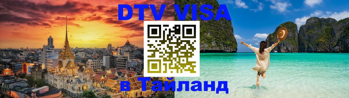 DTV (ДТВ) visa Таиланд 