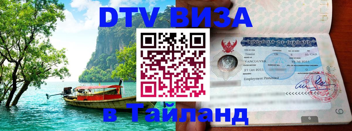 Виза ДТВ на 5 лет в Тайланд Виза ДТВ на 5 лет в Тайланд